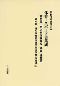 体育・スポーツ書集成 第4回 第6巻 明治期体操学校体育・体操書  日本体育会体操学校の体育・体操書(5)
