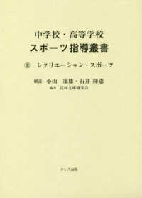 中学校・高等学校スポーツ指導叢書 3 レクリエーション・スポーツ