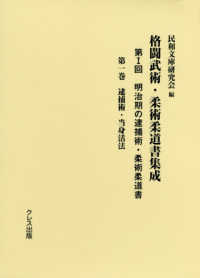 格闘武術・柔術柔道書集成 第1回 第1巻 明治期の逮捕術・柔術柔道書  逮捕術・当身活法