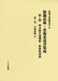 格闘武術・柔術柔道書集成 第1回 第3巻 明治期の逮捕術・柔術柔道書  古流柔術(2)