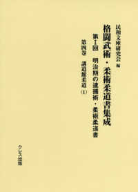 格闘武術・柔術柔道書集成 第1回 第4巻 明治期の逮捕術・柔術柔道書  講道館柔道(1)