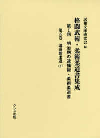 格闘武術・柔術柔道書集成 第1回 第5巻 明治期の逮捕術・柔術柔道書  講道館柔道(2)