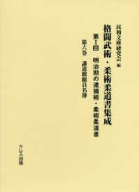 格闘武術・柔術柔道書集成 第1回 第6巻 明治期の逮捕術・柔術柔道書  講道館館員名簿
