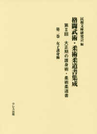 格闘武術・柔術柔道書集成 第2回 第2巻 大正期の護身術・柔術柔道書  女子護身術