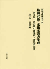 格闘武術・柔術柔道書集成 第2回 第3巻 大正期の護身術・柔術柔道書  古流柔術
