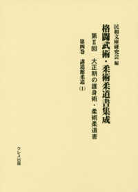 格闘武術・柔術柔道書集成 第2回 第4巻 大正期の護身術・柔術柔道書  講道館柔道(1)