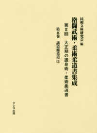 格闘武術・柔術柔道書集成 第2回 第5巻 大正期の護身術・柔術柔道書  講道館柔道(2)