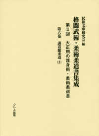 格闘武術・柔術柔道書集成 第2回 第6巻 大正期の護身術・柔術柔道書  講道館柔道(3)