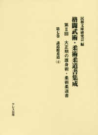 格闘武術・柔術柔道書集成 第2回 第7巻 大正期の護身術・柔術柔道書  講道館柔道(4)
