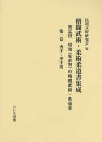 格闘武術・柔術柔道書集成 第3回 第1巻 昭和(戦前期)の格闘武術・柔道書  唐手・空手道