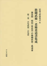 格闘武術・柔術柔道書集成 第3回 第2巻 昭和(戦前期)の格闘武術・柔道書  合気武道・合気道