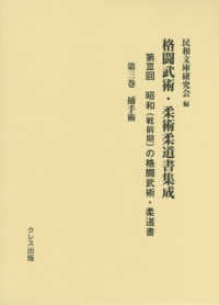 格闘武術・柔術柔道書集成 第3回 第3巻 昭和(戦前期)の格闘武術・柔道書  捕手術