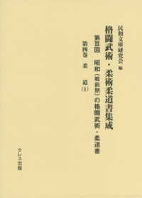 格闘武術・柔術柔道書集成 第3回 第4巻 昭和(戦前期)の格闘武術・柔道書  柔道(1)