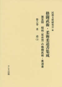 格闘武術・柔術柔道書集成 第3回 第6巻 昭和(戦前期)の格闘武術・柔道書  柔道(3)