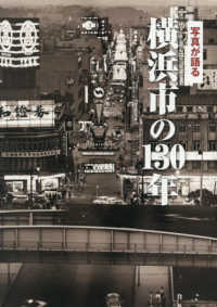横浜市の130年 写真が語る