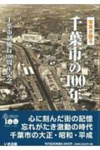 千葉市の100年 写真が語る