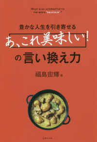 豊かな人生を引き寄せる「あ、これ美味しい!」の言い換え力 What is an alternative to the word "delicious"?