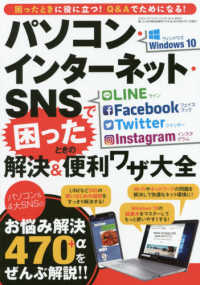 パソコン・インターネット・SNSで困ったときの解決&便利ワザ大全 Windows10 LINE Facebook Twitter Instagram 三才ムック