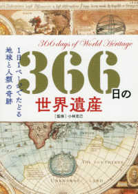 366日の世界遺産 1日1ページでたどる地球と人類の奇跡