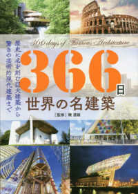 366日世界の名建築 歴史に名を刻む巨大建築から驚きの芸術的現代建築まで