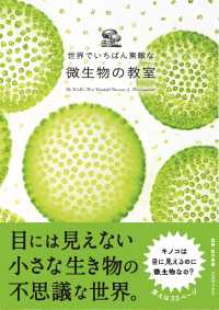 世界でいちばん素敵な微生物の教室