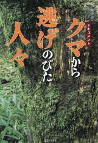 ドキュメント クマから逃げのびた人々