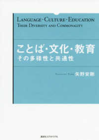 ことば･文化･教育 その多様性と共通性