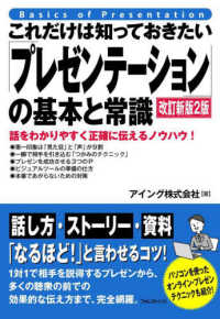 これだけは知っておきたい「プレゼンテーション」の基本と常識 話をわかりやすく正確に伝えるノウハウ!