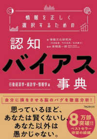 情報を正しく選択するための認知バイアス事典