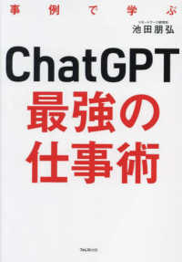 ChatGPT最強の仕事術 事例で学ぶ