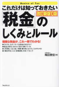 これだけは知っておきたい「税金」のしくみとルール 複雑な税金が、これ一冊でわかる!