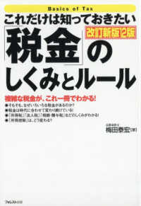 これだけは知っておきたい「税金」のしくみとルール  改訂新版12版 複雑な税金が、これ一冊でわかる!