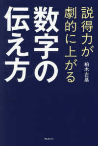 説得力が劇的に上がる数字の伝え方