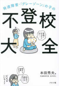 発達障害・「グレーゾーン」の子の不登校大全