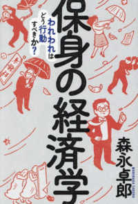 保身の経済学 われわれはどう行動すべきか?