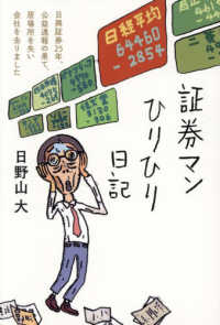 証券マンひりひり日記 日興証券25年、公益通報の果て、居場所を失い会社を去りました 汗と涙のドキュメント日記シリーズ