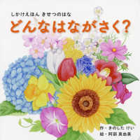 どんなはながさく? きせつのはな しかけえほんシリーズ