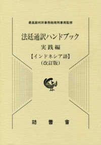 法廷通訳ハンドブック インドネシア語(実践編)