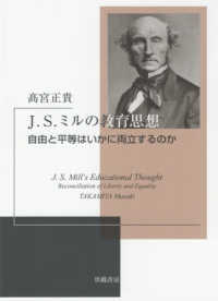 J.S.ミルの教育思想 自由と平等はいかに両立するのか