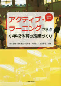 アクティブ・ラーニングで学ぶ小学校体育の授業づくり 読書を通して