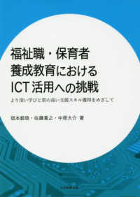 福祉職･保育者養成教育におけるICT活用への挑戦 より深い学びと質の高い支援ｽｷﾙ獲得をめざして