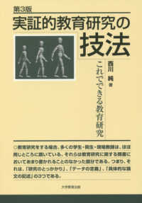 実証的教育研究の技法 これでできる教育研究