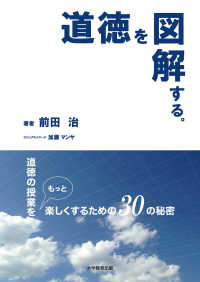 道徳を図解する。 道徳の授業をもっと楽しくするための30の秘密