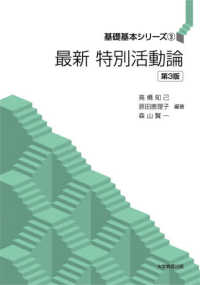 最新特別活動論 基礎基本シリーズ ; 3