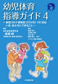 幼児体育指導ガイド 4 新型コロナ感染症(COVID-19)対応いま、私たちにできること