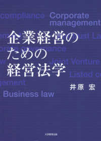 企業経営のための経営法学