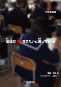 生徒は善くなりたいと願っている 生徒指導論