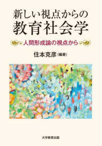 新しい視点からの教育社会学 人間形成論の視点から