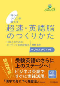 超速・英語脳のつくりかた : electronic bk 目からウロコが落ちる  日本人のためのネイティブ英語攻略法ハフタメソッド69