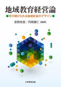 地域教育経営論 学び続けられる地域社会のデザイン
